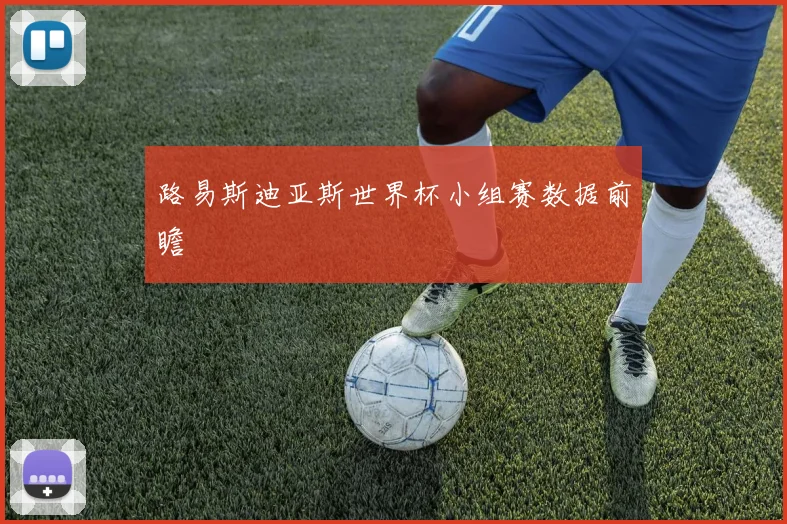 路易斯迪亚斯世界杯小组赛数据前瞻