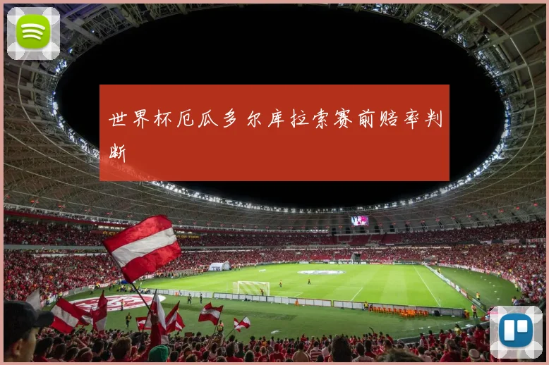 世界杯厄瓜多尔库拉索赛前赔率判断