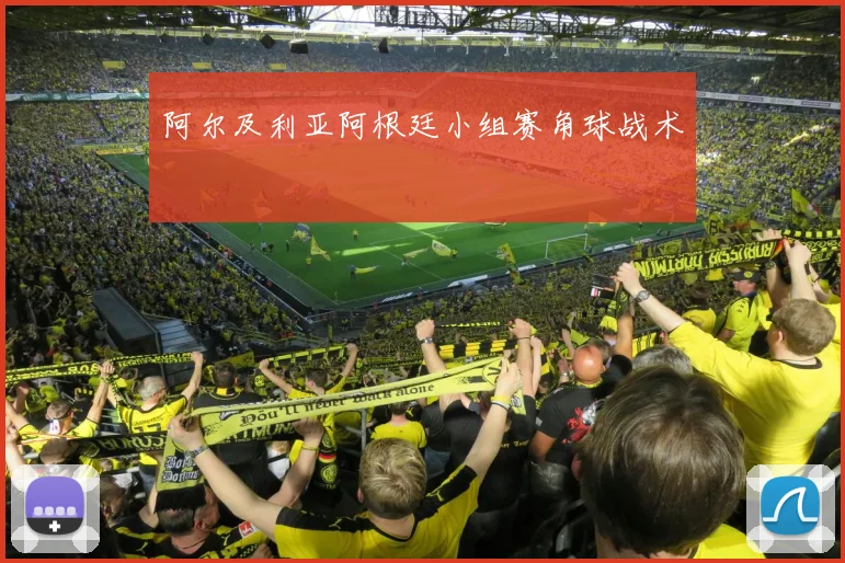阿尔及利亚阿根廷小组赛角球战术