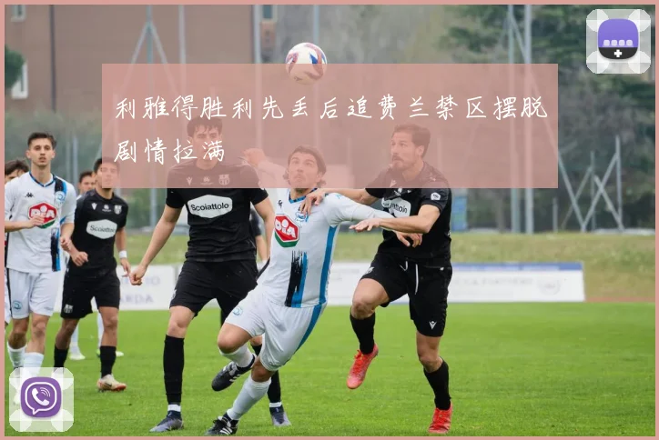利雅得胜利先丢后追费兰禁区摆脱剧情拉满