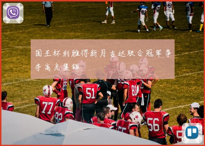 国王杯利雅得新月吉达联合冠军争夺高光集锦