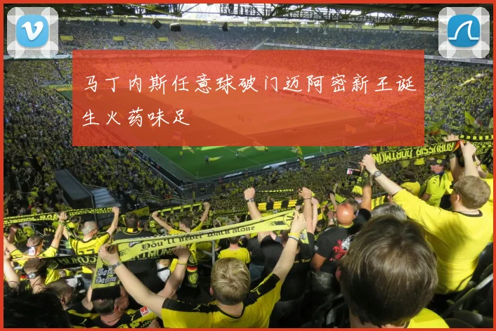 马丁内斯任意球破门迈阿密新王诞生火药味足
