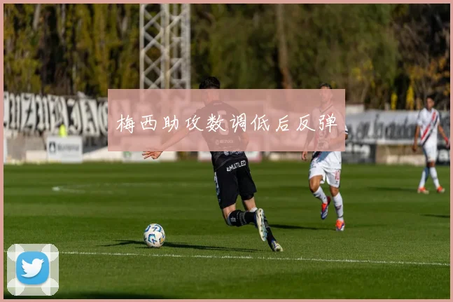 梅西助攻数调低后反弹