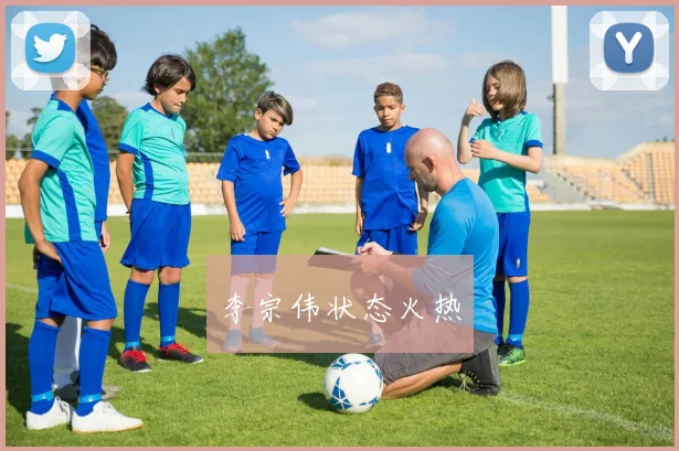 李宗伟状态火热