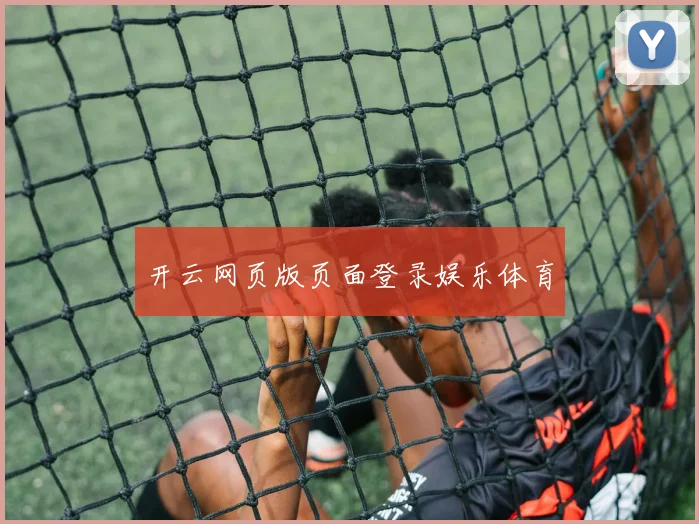 开云网页版页面登录娱乐体育