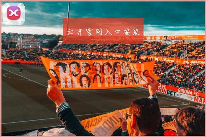 云开官网入口安装