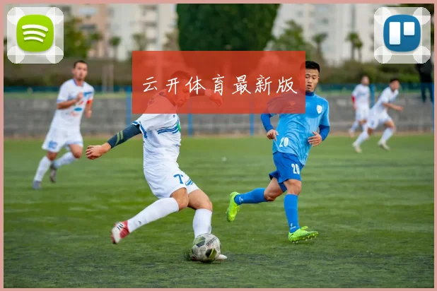 云开体育最新版