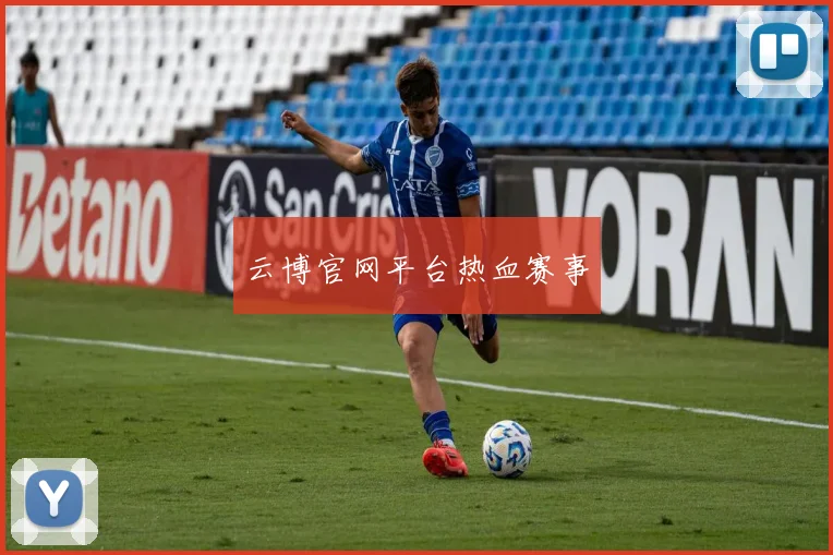 云博官网平台热血赛事