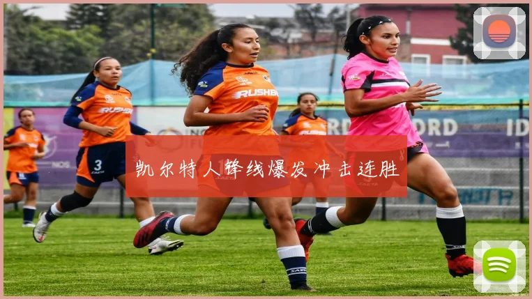 凯尔特人锋线爆发冲击连胜