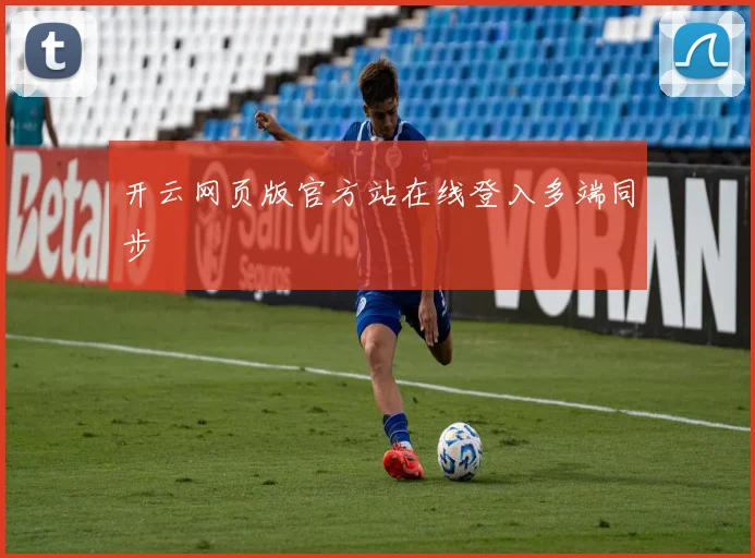 开云网页版官方站在线登入多端同步