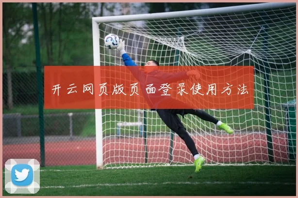 开云网页版页面登录使用方法