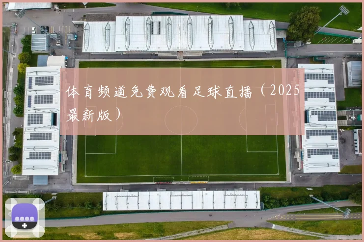 体育频道免费观看足球直播（2025最新版）