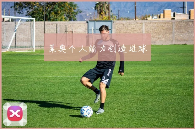 莱奥个人能力创造进球