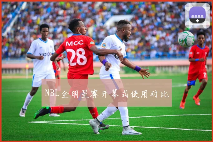NBL全明星赛开幕式使用对比