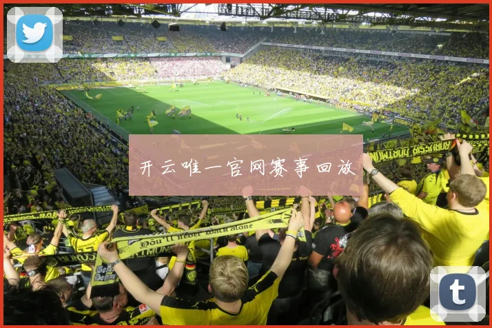 开云唯一官网赛事回放