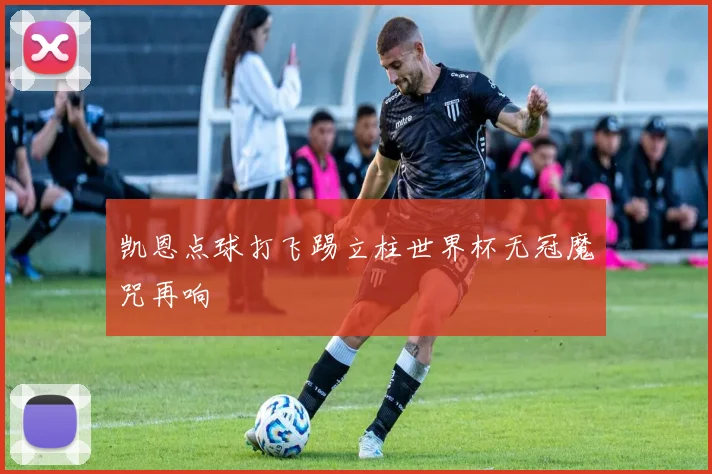 凯恩点球打飞踢立柱世界杯无冠魔咒再响
