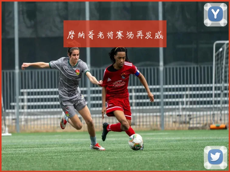 摩纳哥老将赛场再发威