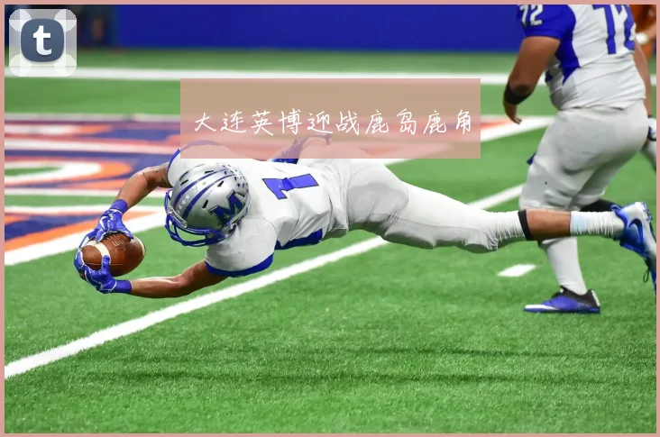 大连英博迎战鹿岛鹿角
