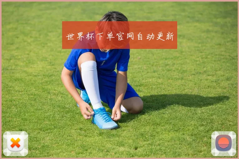 世界杯下单官网自动更新
