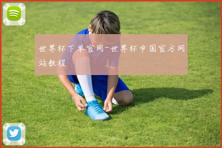 世界杯下单官网-世界杯中国官方网站教程