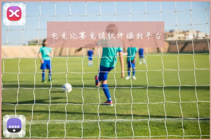 电竞比赛竞猜软件福利平台