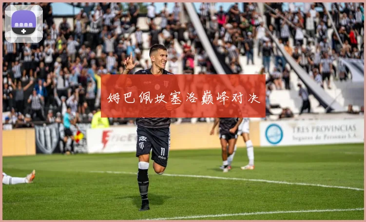 姆巴佩坎塞洛巅峰对决