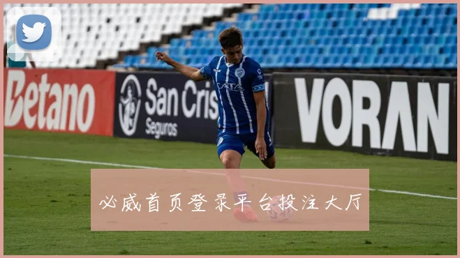 必威首页登录平台投注大厅