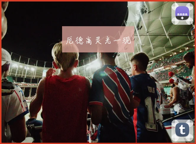 厄德高灵光一现