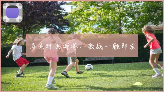 马竞对决海港，激战一触即发