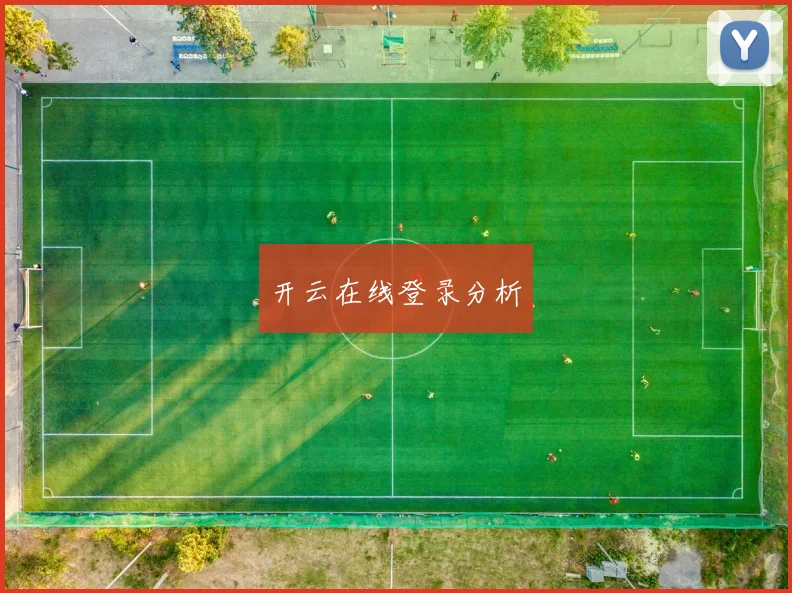 开云在线登录分析