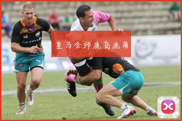 皇马会师鹿岛鹿角