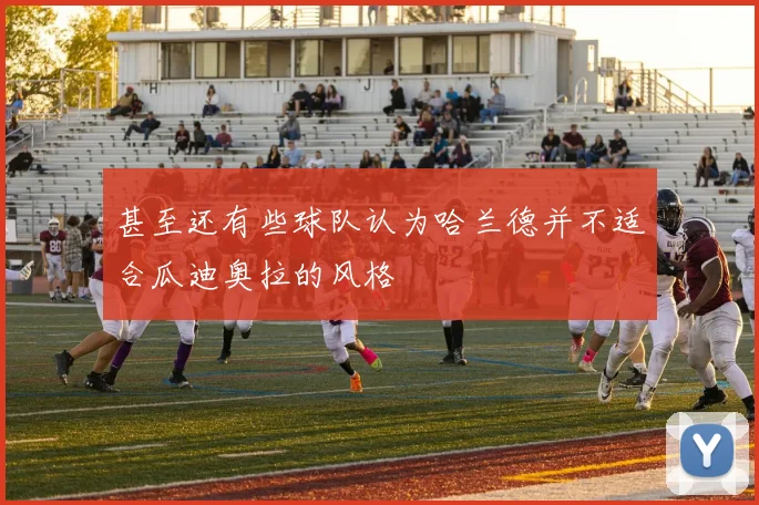 甚至还有些球队认为哈兰德并不适合瓜迪奥拉的风格