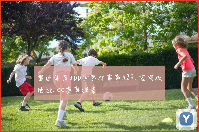 雷速体育app世界杯赛事A29.官网版地址.cc赛事指南