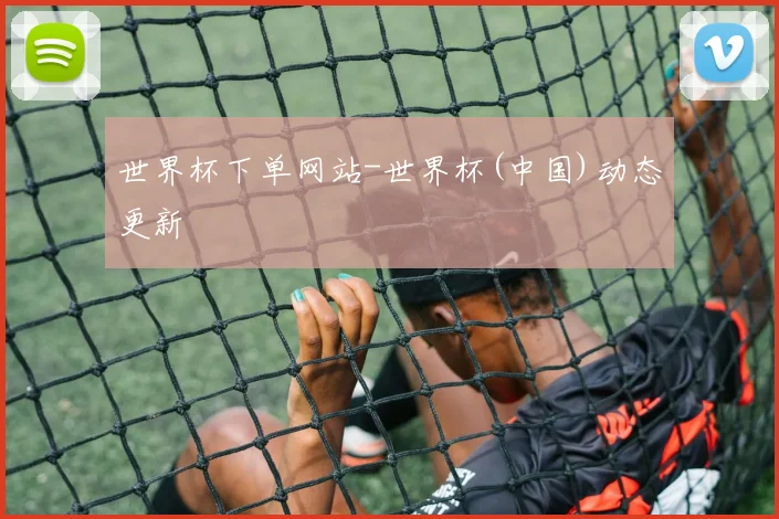 世界杯下单网站-世界杯(中国)动态更新