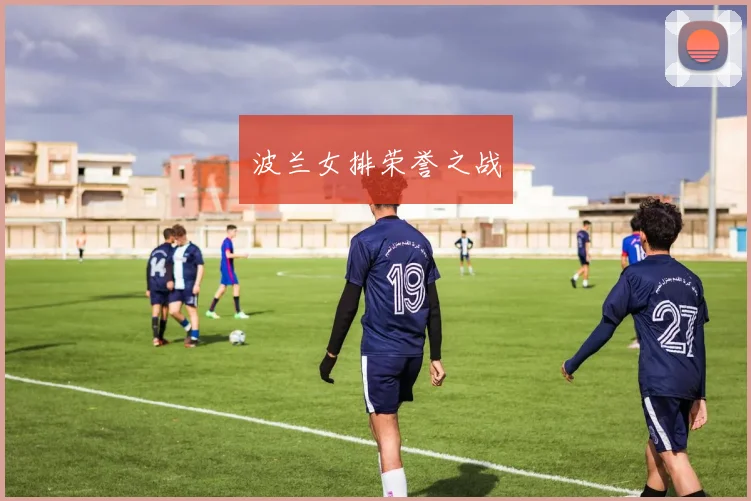 波兰女排荣誉之战
