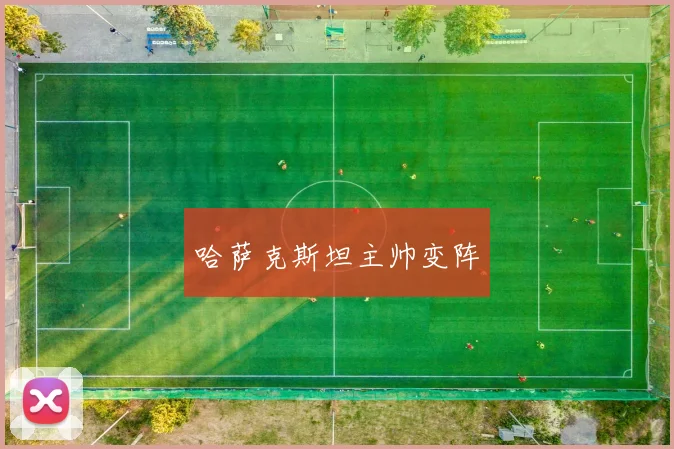 哈萨克斯坦主帅变阵