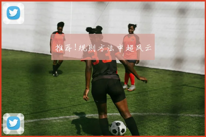 推荐!规则方法中超风云
