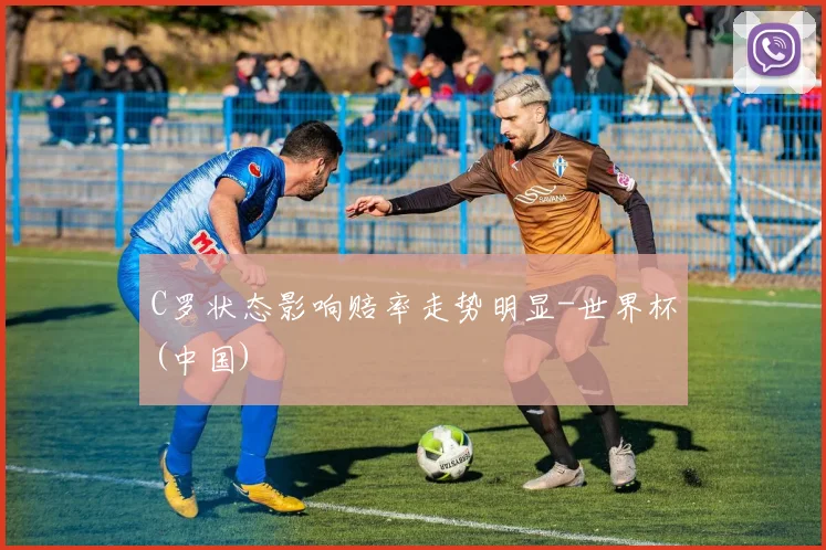 C罗状态影响赔率走势明显-世界杯(中国)