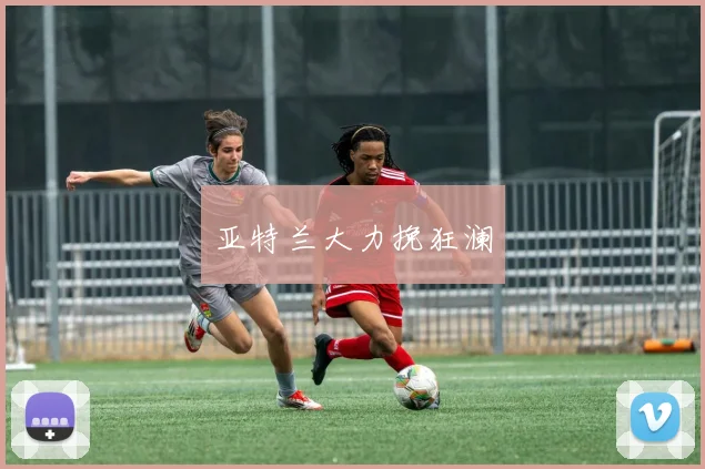 亚特兰大力挽狂澜