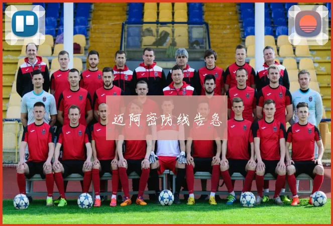 迈阿密防线告急