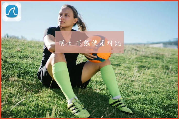 明士 下载使用对比