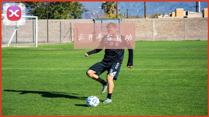 云开平台自动