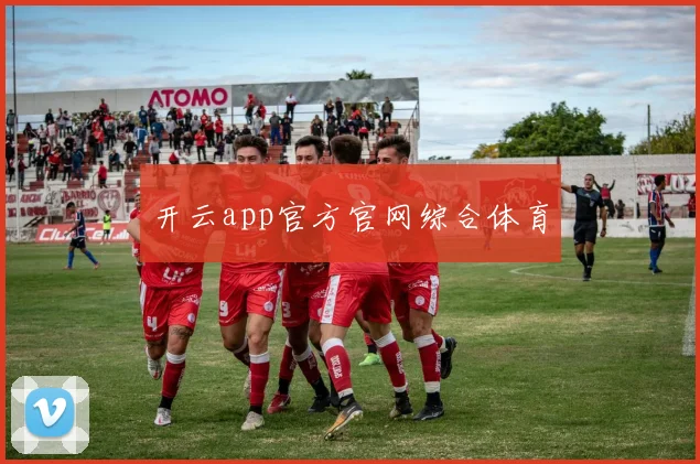 开云app官方官网综合体育