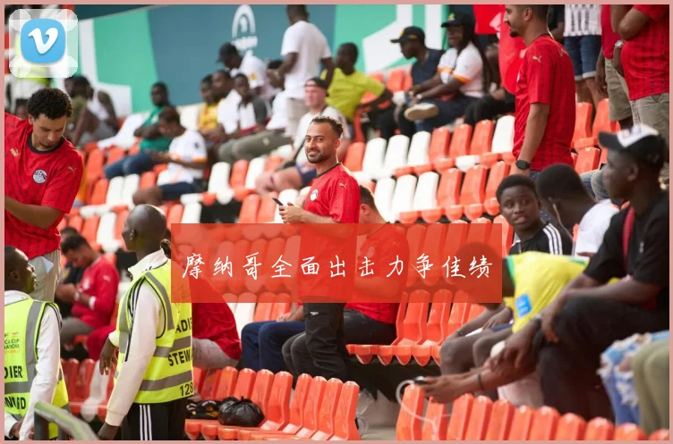 摩纳哥全面出击力争佳绩