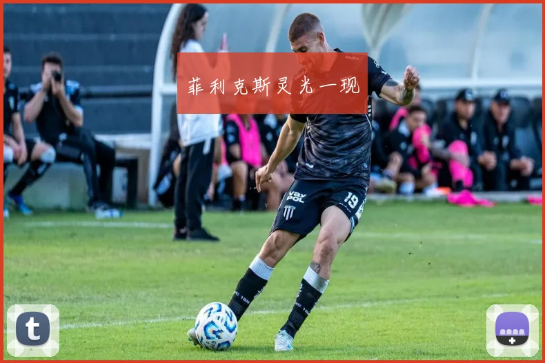 菲利克斯灵光一现
