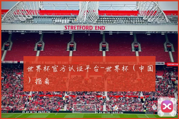 世界杯官方认证平台-世界杯（中国）指南
