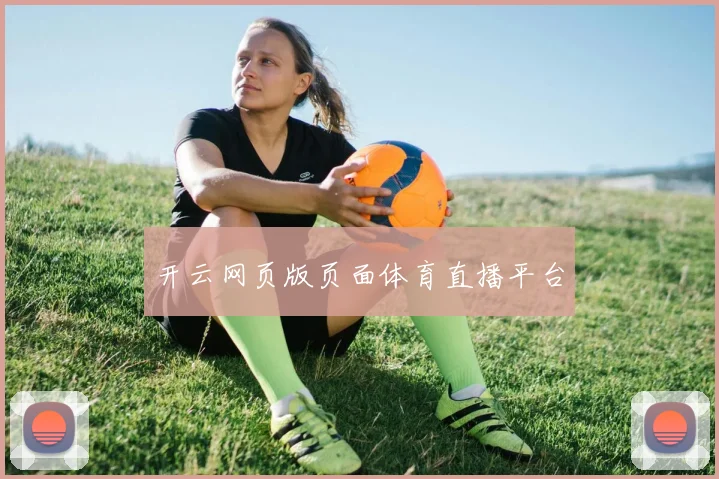 开云网页版页面体育直播平台