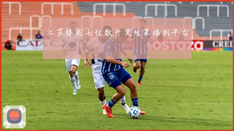 江苏体彩七位数开奖结果福利平台