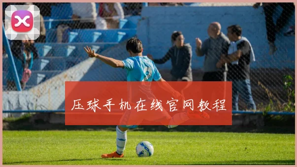 压球手机在线官网教程