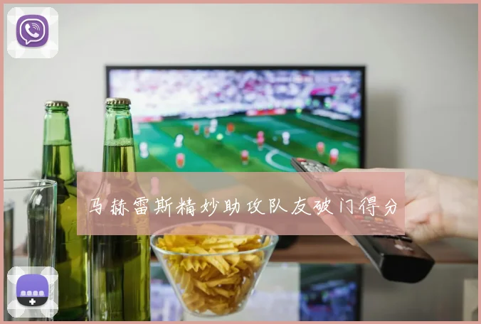 马赫雷斯精妙助攻队友破门得分